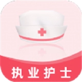 执业护士易题库