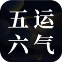 吉真五运六气