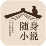 随身小说