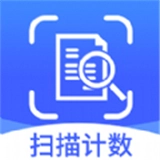 拍照扫描计数王