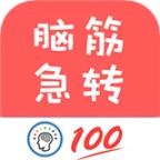 脑筋急转弯