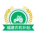 福建农机补贴