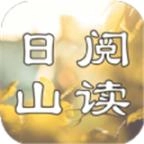日山阅读