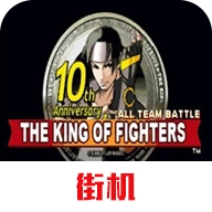 拳皇10周年