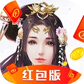 青云封仙红包版