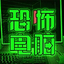 恐怖电脑