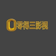 零得三影视