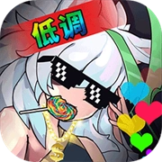 无尽大冒险