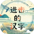 进击的汉字