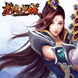 龙魂沙城