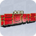 漫画群星：大集结