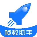 帧数助手