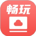 畅玩云电脑