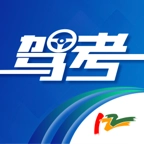 驾考