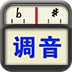 专业调音器(GUITARTUNA)