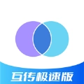 互传