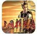三国群英传3 