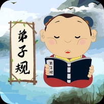 弟子规儿童启蒙 