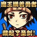 魔王瞒着勇者藏起了圣剑 