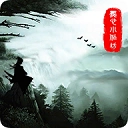 侠道江湖