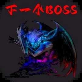 下一个BOSS