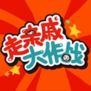 走亲戚大作战