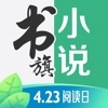 书旗小说极速版