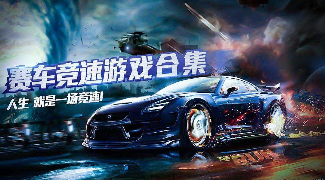 竞速类游戏推荐排行榜2025