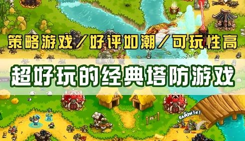 塔防单机游戏大全