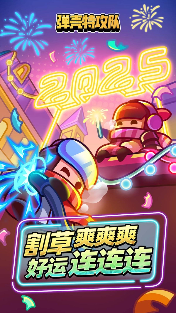 弹壳特攻队官方正版(2)