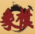 单机象棋大师