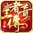 王者传奇手游官方正版