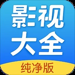影视大全纯净版