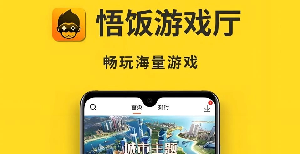 悟饭游戏厅版本大全
