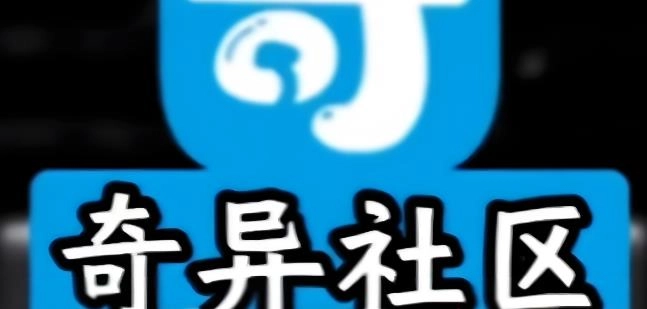 奇异社区所有版本大全