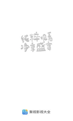 影视大全纯净版(1)