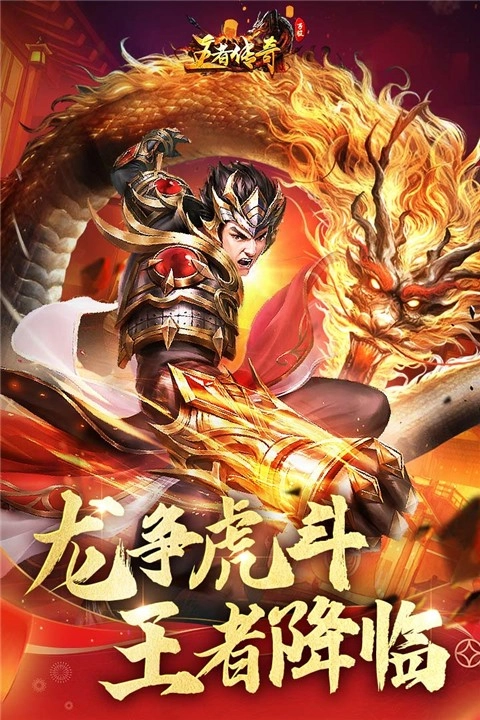 王者传奇手游官方正版图1