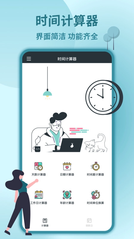 时间计算器(2)