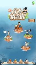 成语猜猜猜红包版(1)