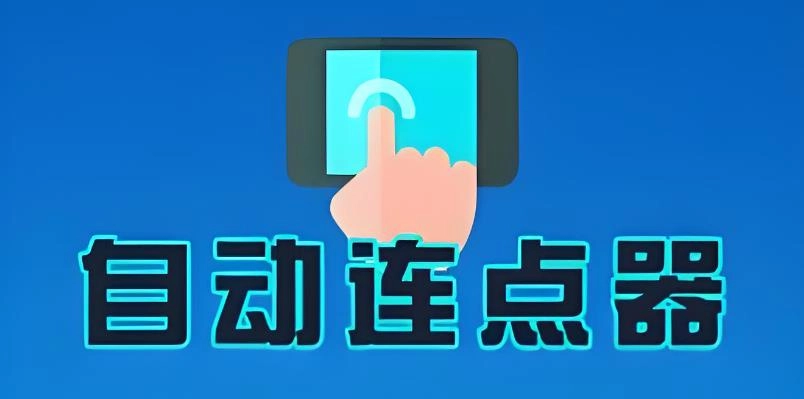 自动连点器大全