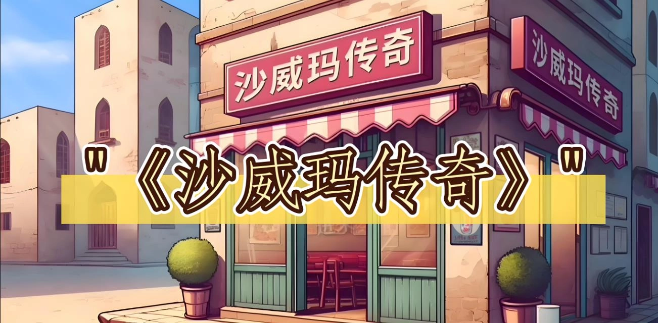 沙威玛传奇版本大全