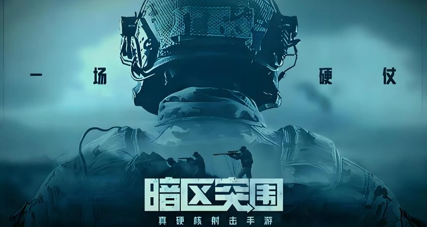暗区突围版本大全