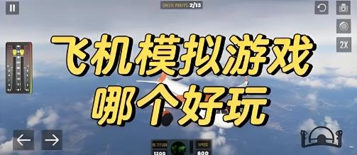 飞行模拟器游戏推荐