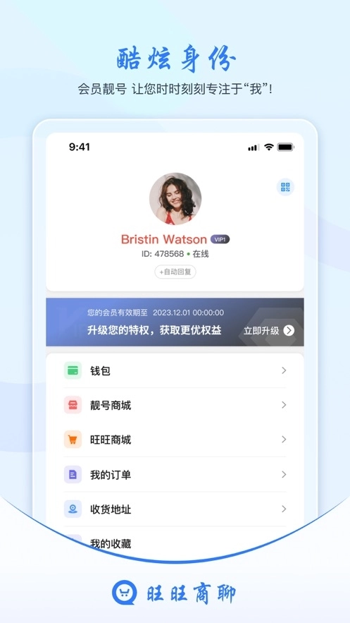 旺旺商聊官方版(1)