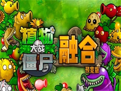 植物大战僵尸融合版(3)