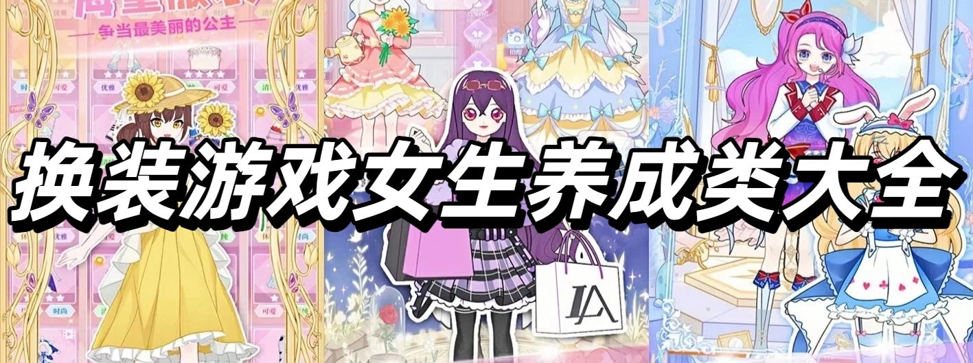 换装游戏女生养成类大全