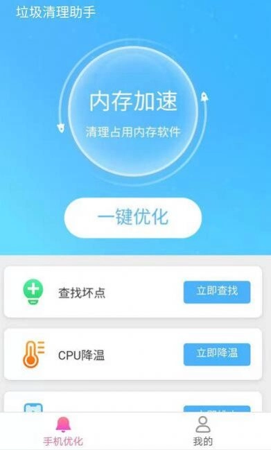 帕拉丁垃圾清理助手手机 图1