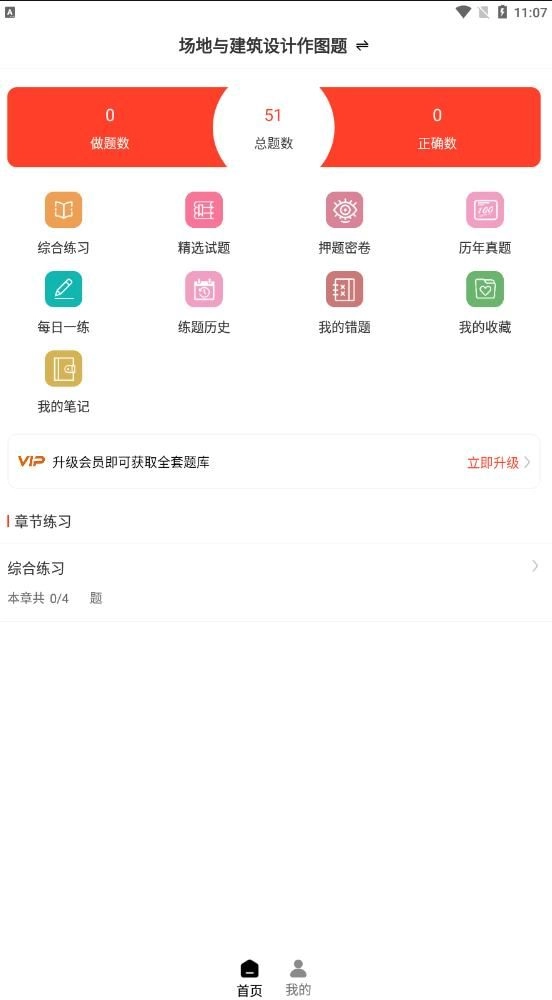 二级注册建筑师智题库手机版图1