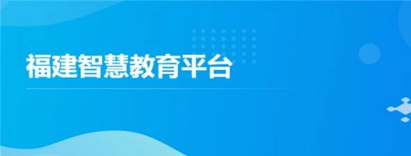 福建智慧教育平台 图3