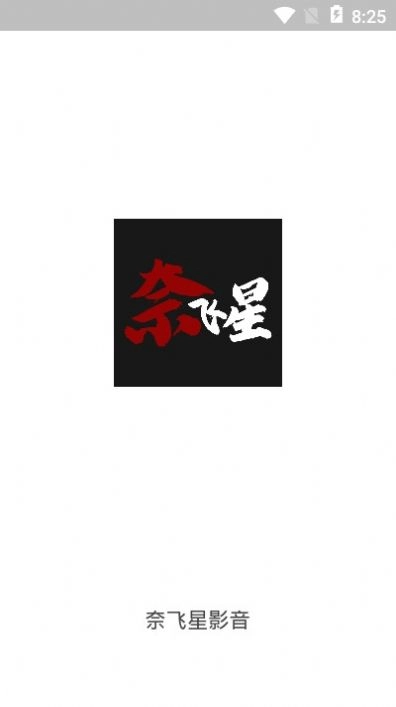 奈飞星影视最新版图3